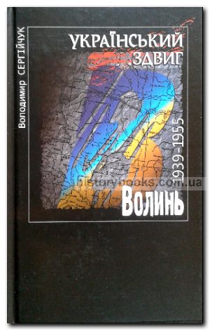 Український здвиг: Волинь. 1939—1955