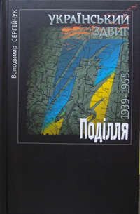 Український здвиг: Поділля. 1939—1955