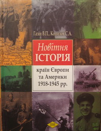 Новітня історія країн Європи та Америки 1918-1945 pp