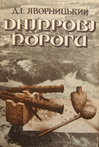 Дніпрові пороги: Географічно-історичний нарис