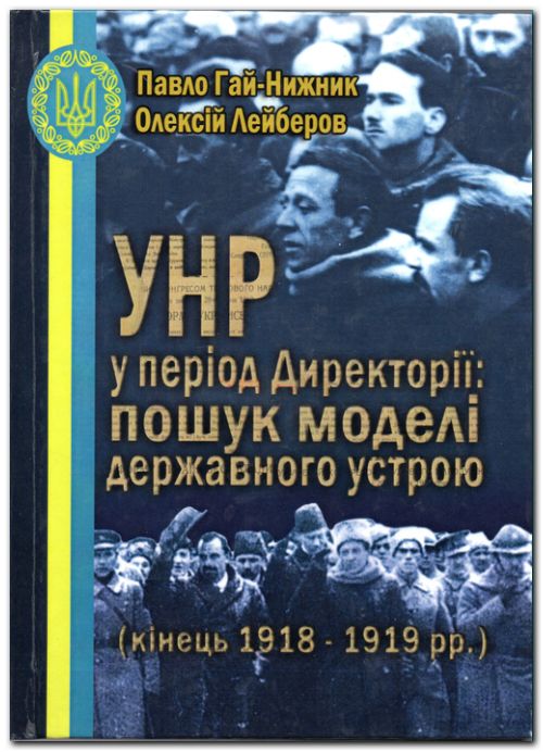 УНР у період Директорії: пошук моделі державного устрою (кінець 1918 .