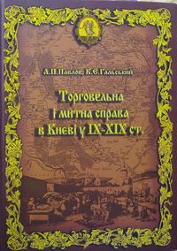 Торговельна і митна справа в Києві у IX - XIX ст