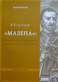 Збірник «Мазепа»: реконструкція видавничого проекту 1939-1949 років