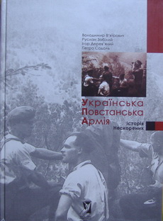 Українська Повстанська Армія. Історія нескорених (3-тє видання)