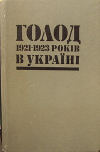 Голод 1921—1923 років в Україні: 36. документів  і матеріалів
