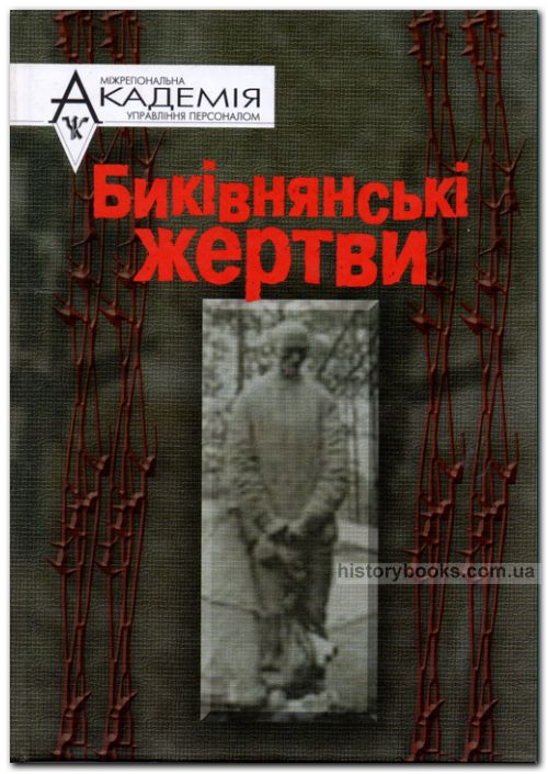Биківнянські жертви, або Як працювала "Вища двійка" на Київщині