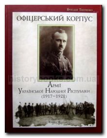 Офіцерський корпус Армії Української Народної Республіки (1917-1921). Книга II