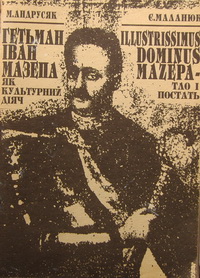 Illustrissimus Dominus Mazepa - тло і постать; Гетьман Іван Мазепа як культурний діяч