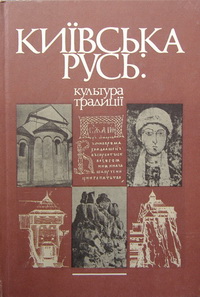 Київська Русь: культура, традиції