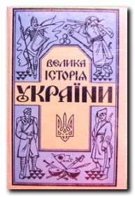 Велика історія України: У 2-х томах
