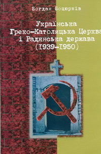 Українська Греко-Католицька Церква і Радянська держава (1939-1950)