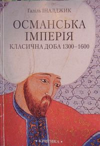 Османська імперія класична доба 1300-1600. (З автографом перекладача)