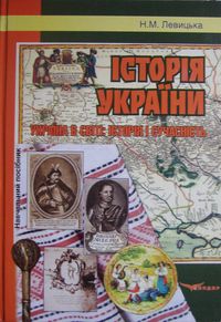 ІСТОРІЯ УКРАЇНИ. Україна в світі: історія і сучасність: Навчальний посібник