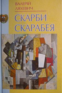 Скарби Скарабея: філософський роман у монологах та есе