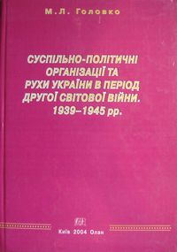 Суспільно-політичні організації та рухи України в період другої світової війни. 1939-1945 рр.