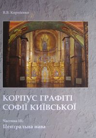 Корпус графіті Софії Київської (XI - початок XVIII ст.). 