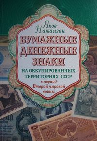 Бумажные денежные знаки на окупированных территориях СССР в период Второй мировой войны: каталог
