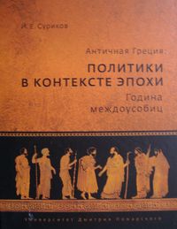 Античная Греция: политики в контексте эпохи. Година междоусобиц
