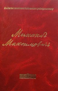 Михайло Максимович та освітні практики на Правобережній україні в першій половині XIX століття