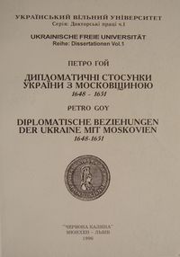 Дипломатичні стосунки України з Московщиною. 1648 - 1651 pp.