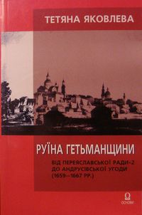 Руїна Гетьманщини: Від Переяславської ради-2 до Андрусівської угоди (1659—1667 pp.)