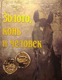 Золото, конь и человек: Сборник статей к 60-летию Александра Владимировича Симоненко