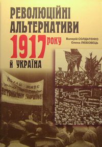 Революційні альтернативи 1917 року й Україна