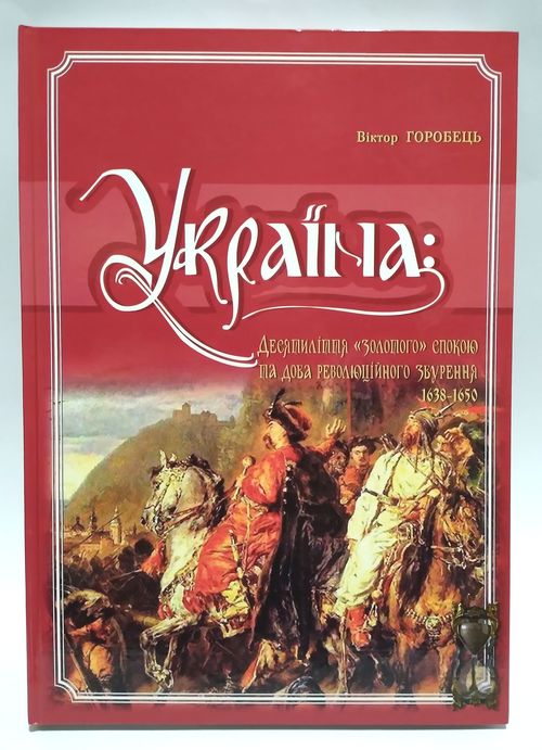 Україна: Десятиліття «золотого спокою» та доба революційного збурення. 1638-1650