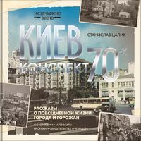 Киев: конспект 1970-х (Серия НЕЗАЧИНЕНЕ ВІКНО)