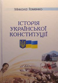 Історія української Конституції