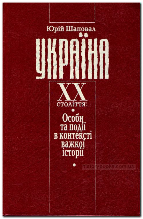 Україна XX століття: Особи та події в контексті важкої історії.