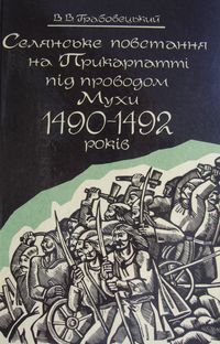 Селянське повстання на Прикарпатті під проводом Мухи 1490-1492 рр.