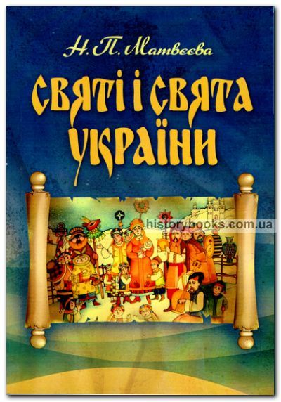 Святі і свята України