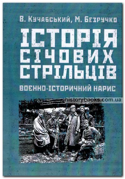 Історія січових стрільців 1917-1919. Воєнно-історичний нарис