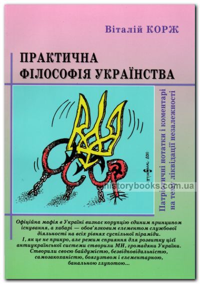 Практична філософія українства.: Патріотичні нотатки і коментарі на тему ліквідації незалежності