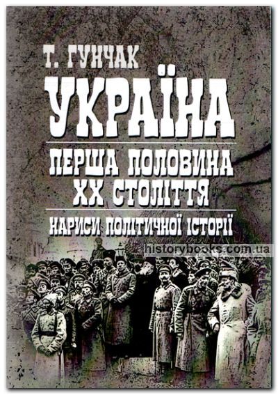 Україна: перша половина XX століття: Нариси політичної історії