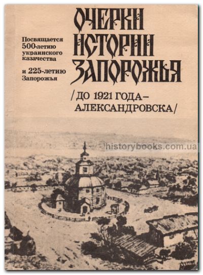Очерки истории Запорожья (Александровска до 1921 г.)