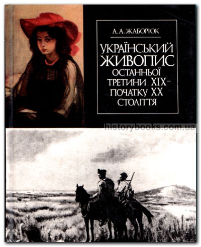 Український живопис останньої третини XIX — початку XX століття