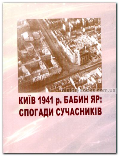 Київ 1941 р. Бабин Яр: Спогади сучасників
