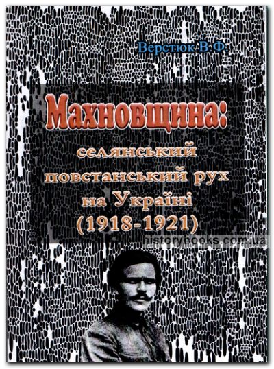 Махновщина: селянський повстанський рух на Україні