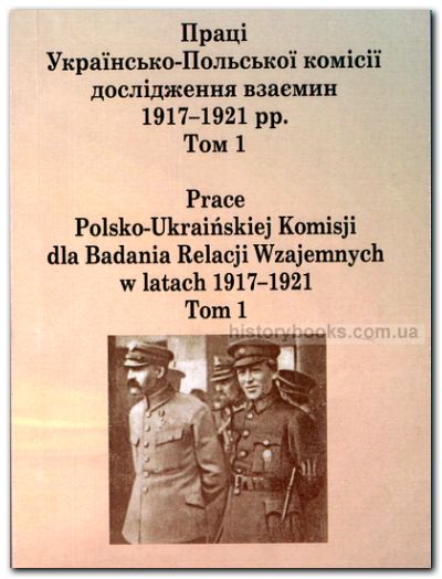 Праці Українсько-Польської комісії дослідження взаємин 1917-1921 рр. Т. 1