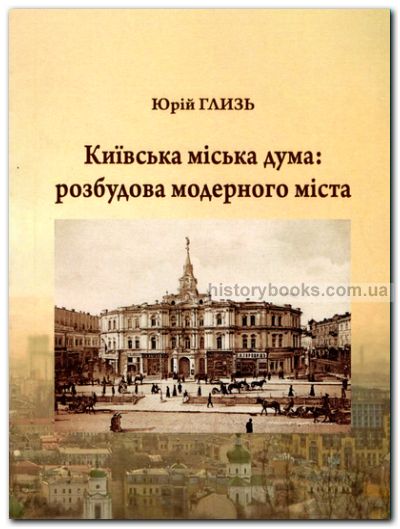 Київська міська дума: розбудова модерного міста