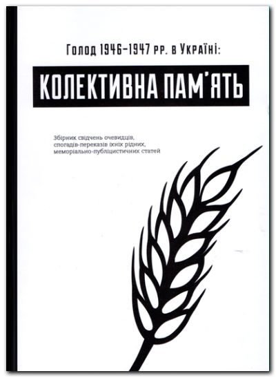 Голод 1946-1947 рр. в Україні: колективна пам’ять