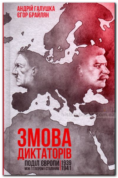 Змова диктаторів. Поділ Європи між Гітлером і Сталіним 1939-1941