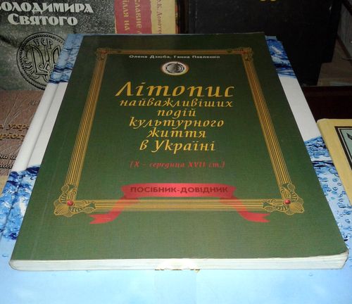 Літопис найважливіших подій культурного життя в Україні (X - середина XVII ст.)