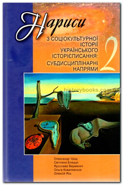 Нариси з соціокультурної історії українського історієписання: субдисциплінарні напрями