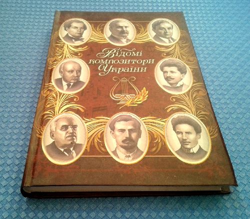 Відомі композитори України
