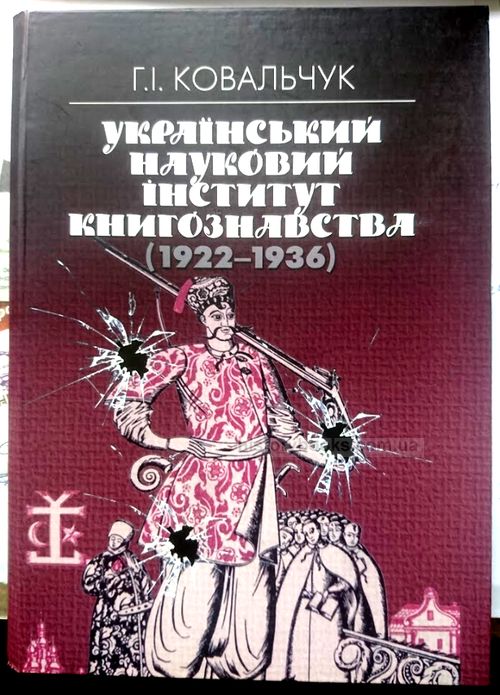 Український науковий інститут книгознавства (1922-1936)