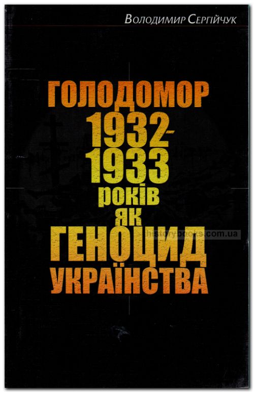 Голодомор 1932 -1933 років як геноцид українства