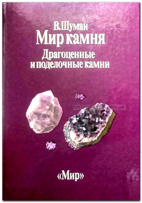 Мир камня в 2-х томах. Том 1. Горные породы и минералы. Том 2. Драгоценные и поделочные камни
